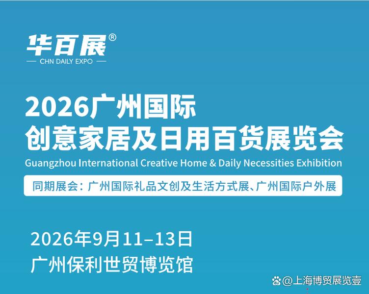 2026广州国际日用百货展览会9月启幕，引领百货行业新格局